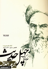 خلاصه کتاب چهل حدیث